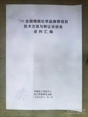 99全國精細化學品推薦項目技術交流與轉讓洽談會資料匯編