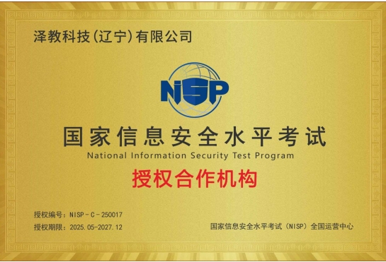 澤教科技(遼寧)獲NISP授權，開啟網絡安全人才培養與技術交流新篇章